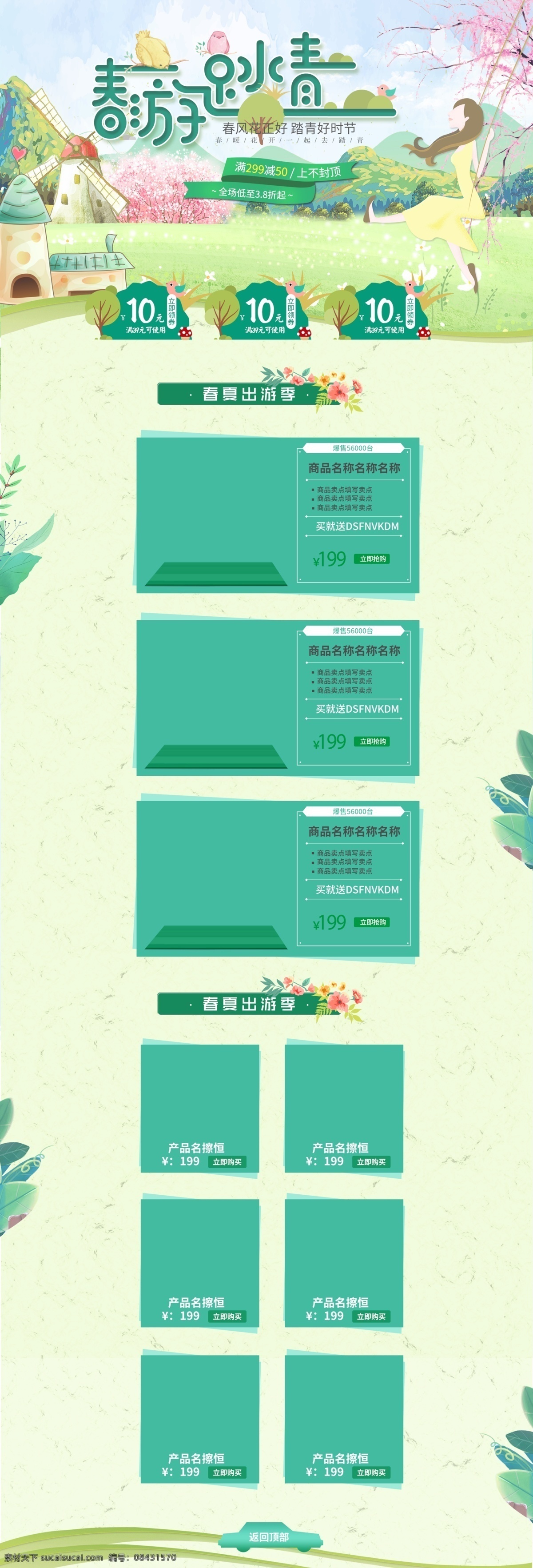 淘宝 踏青 春游 节气 促销活动 首页 模板 插画首页 绿色首页 五一出游季 春季活动首页 节日 促销 防晒出游玩 夏天到啦