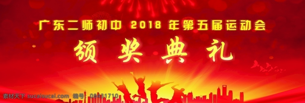 运动会 颁奖典礼 中学背景 红色背景 背景