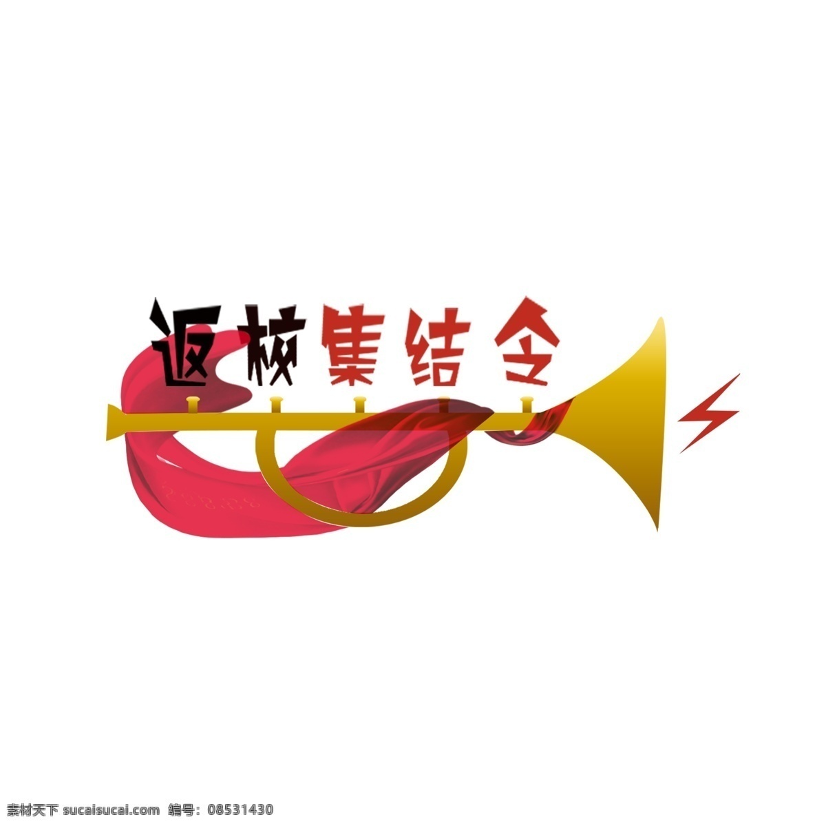 返校 集结 令 喇叭 红绸 元素 开学元素 返校集结令 黄色