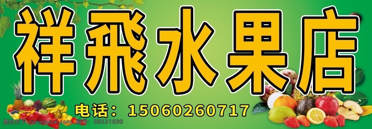 祥飞水果店 水果店 水果 高档水果 新鲜水果 健康 绿色 水果店招牌