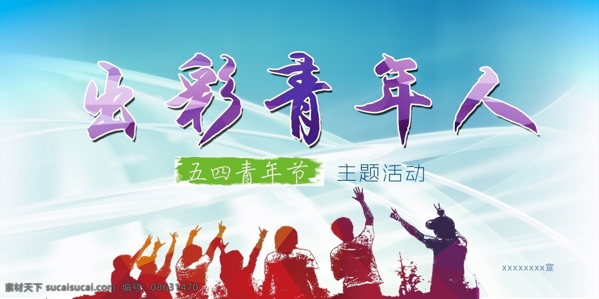 五 四 青年节 活动 背景 板 五四 青年 背景板 主题背景