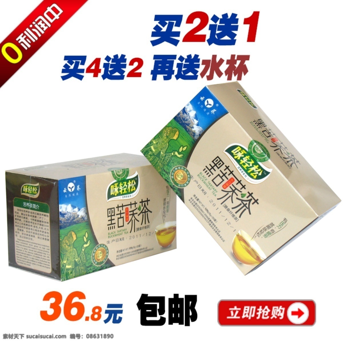 宝贝 产品 大图 健康 苦荞 苦荞茶 绿色 买二送一 茶 买 送 促销 模板下载 淘宝促销 买2送1 咏轻松苦荞茶 黑苦荞茶 淘宝首图 描述 养生 天然 送礼 中文模板 网页模板 源文件 淘宝素材 其他淘宝素材