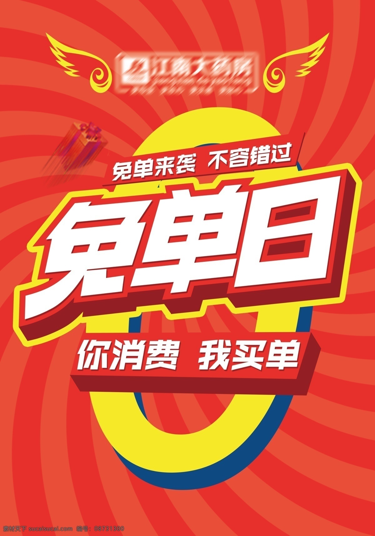 免单日 你消费我买单 买单 免单 不花钱 免费 免单pop pop 药房pop 药店pop 零元购 不要钱