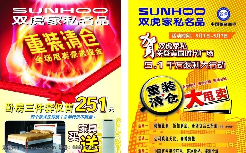 双虎家私 双虎 宣传单 双虎传单 家私 重装清仓 重 装 清仓 重装清仓传单 重装清仓海报 店面升级 清仓海报 重装 五 活动 logo 惠 礼品盒 气球 家具 床 柜子 大 甩卖 双虎家私标志 大甩卖 红飘带 礼盒 海报等 矢量图库 矢量 矢量图
