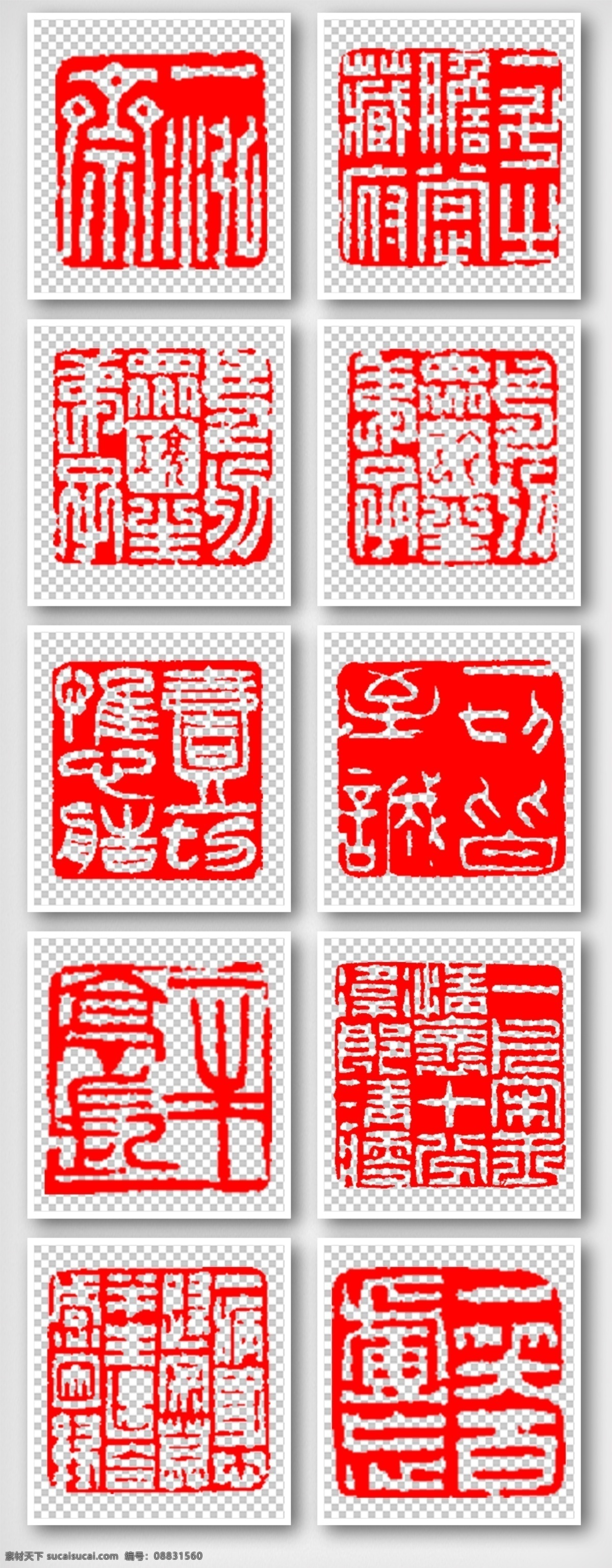 中国 古典 格式 印章 位图 中国风古典 免费 中国元素 高清 使用 软件 photoshop cs6psd 印章字体