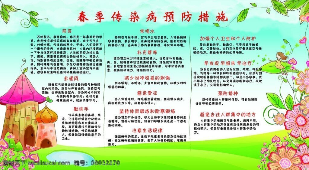 幼儿园 春季 传染病 预防措施 展板 海报 白色