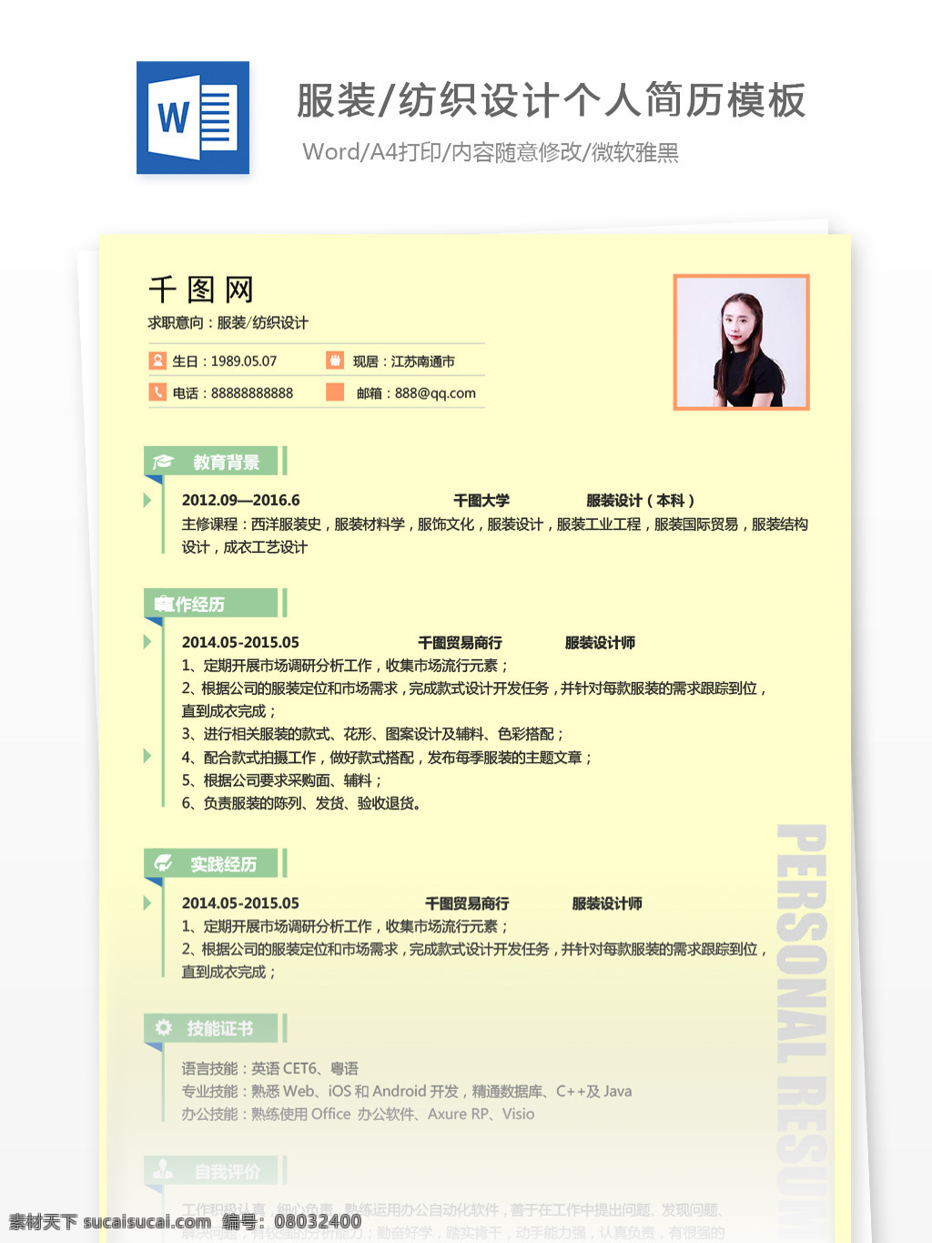 服装纺织 应届 毕业生 个人简历 模板 简历 黄色 简约 个人简历模板 简历模板 应届毕业生 纺织设计 服装设计 淡雅