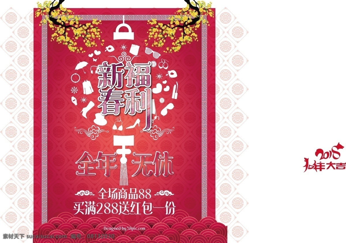 新春 福利 全年 无 休 商业 海报 新年活动 灯笼 红色背景 祥云 新春福利 全年无休 2018 年
