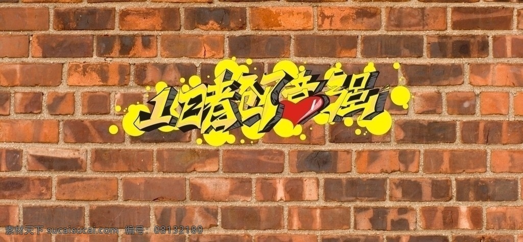 创意墙 砖墙 砖块 矢量 背景 模板 个性字 建筑景观 自然景观