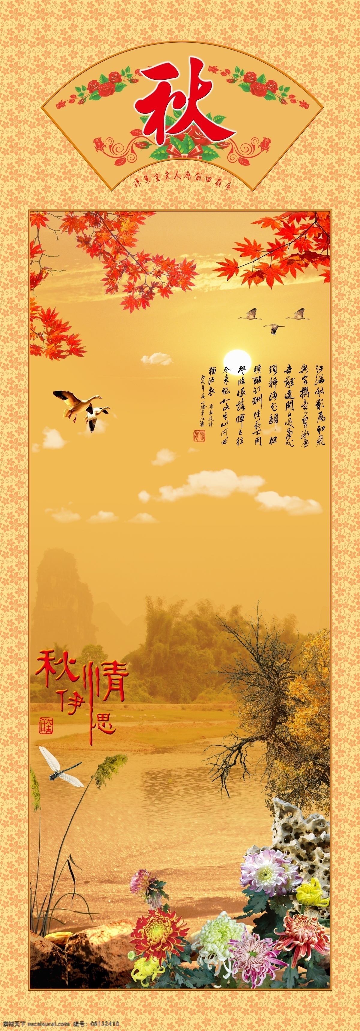 春夏秋冬 四 扇 屏 秋 四扇屏 秋天 边框 扇形 背景 花纹 纹理 菊花 芦苇 蜻蜓 水面 枫树 枫叶 树头 树枝 大雁 飞翔 鸟类 鲜花 花朵 花卉 天空 白云 阳光 太阳 印章 书法 文字 古典 印象 创意 背景素材 分层 源文件