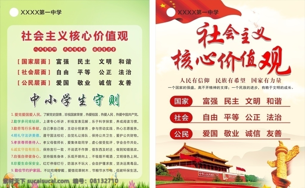 价值观 中小学 核心价值观 中学生守则 中小学生守则 小学生 核心 社会主义 守则 绿色 学生 教室 办公室 教师