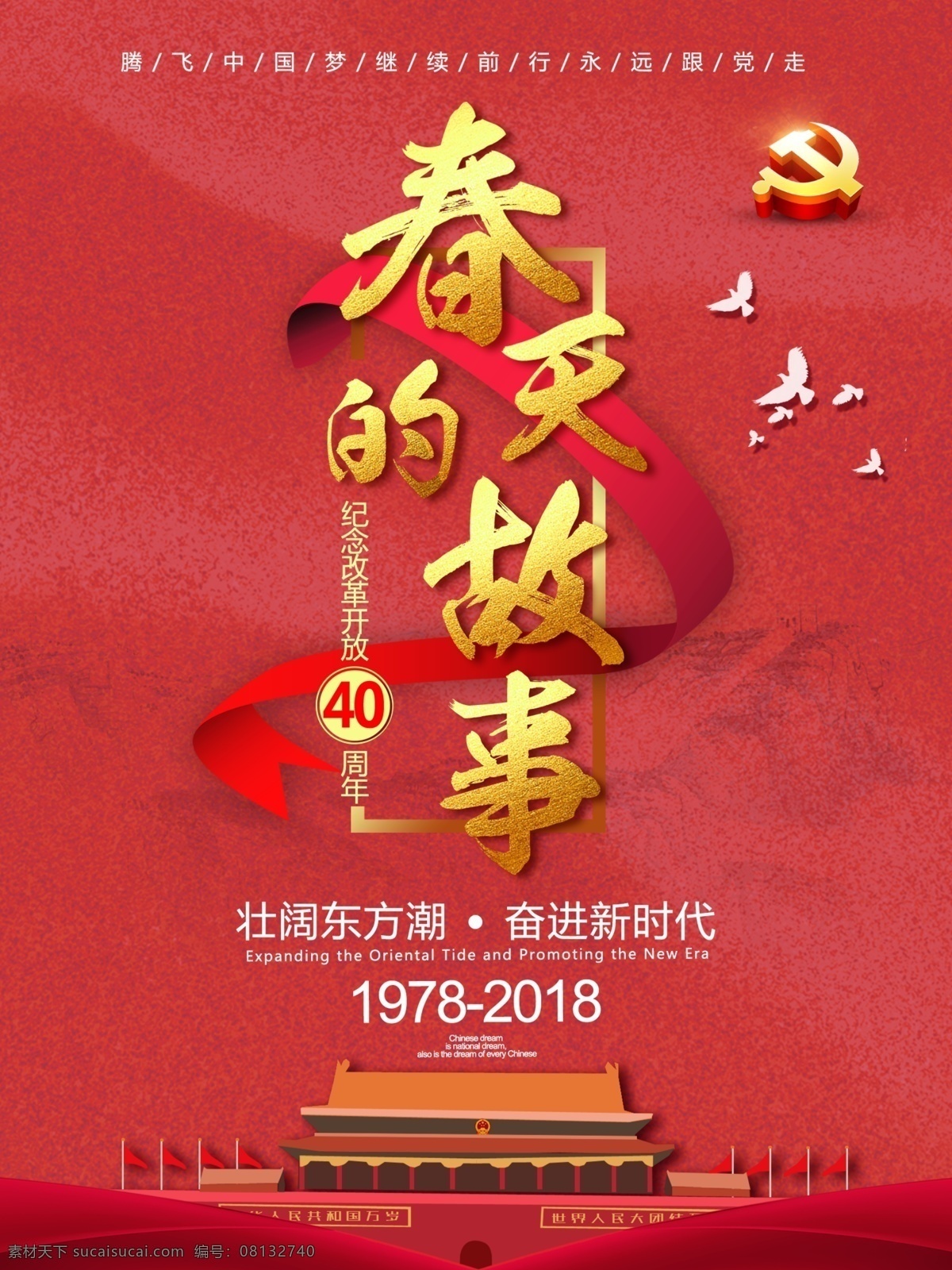 纪念 改革开放 周年 海报 国徽 天安门 创意海报 红色 民族 春天的故事 和平鸽 党建风海报 国家