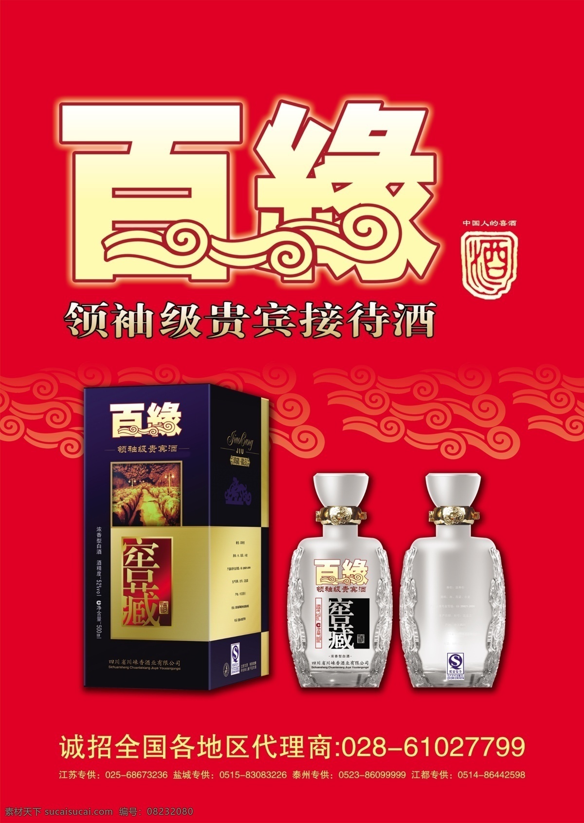 白酒广告 白酒宣传 广告设计模板 酒类广告 喷绘海报 源文件 百缘酒 百缘酒业 领袖 级 贵宾 接待 酒 中国人的喜酒 宣传海报 宣传单 彩页 dm