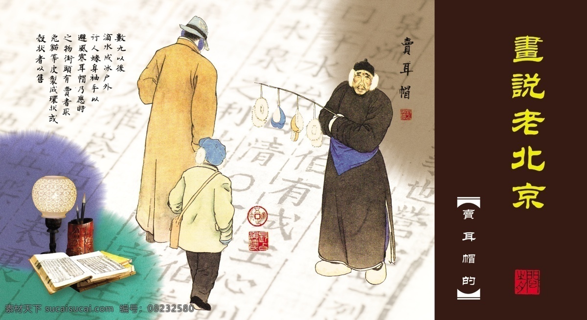 卡片设计 老北京 风土人情 市井生活 京华逸趣 小商贩 庙会 市井人物 卖耳帽的 中国民俗 分层 源文件
