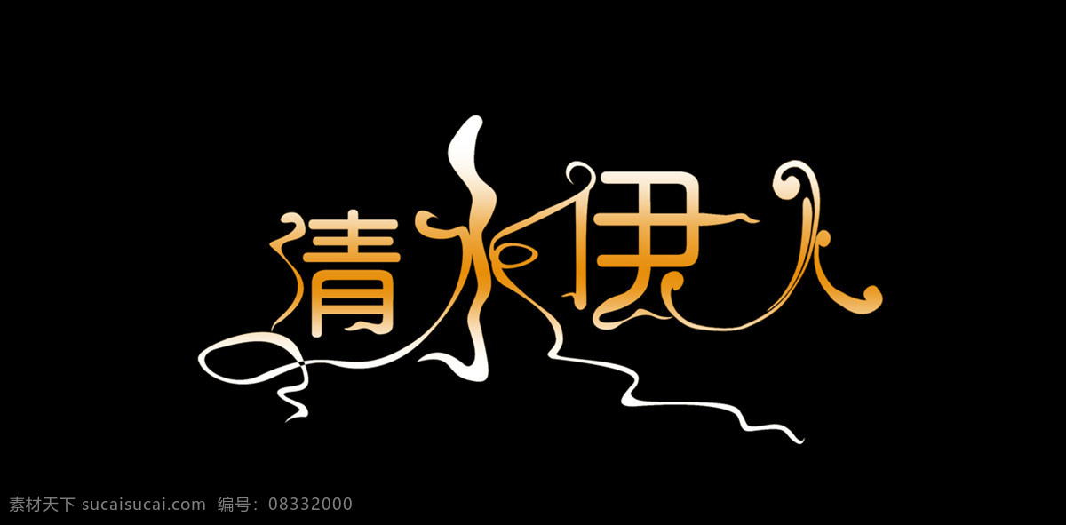 字体 字体设计 字体设计欣赏 字体设计图片 字体设计素材 黑色