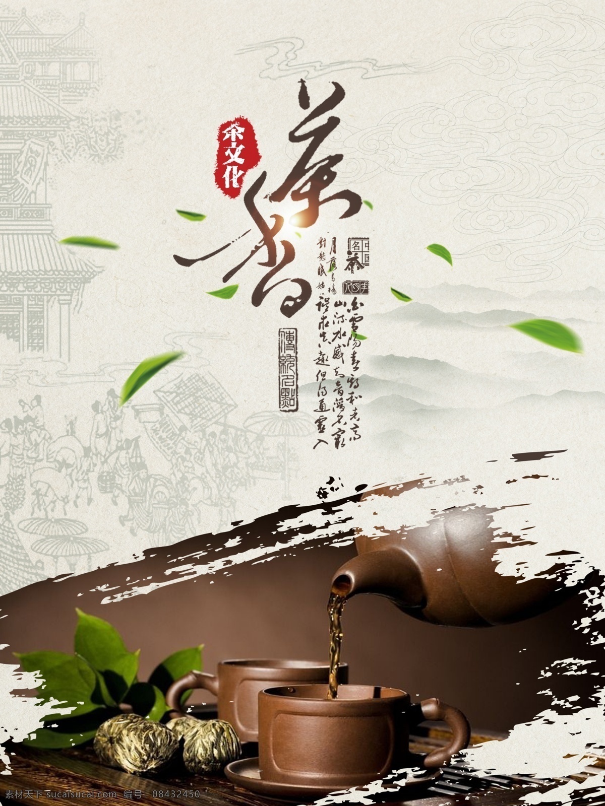 茶香 春茶上市 泡茶 下午茶 茶具 禅 水墨 古风 山水 中国风 茶道 茶艺 茶水 茶杯 养生 茶文化 茶壶 茶园 茶叶 茶健康 花茶 绿茶 喝茶 品茶 养生饮料 养生图片 下午茶图片 品茶图片 喝茶图片 分层