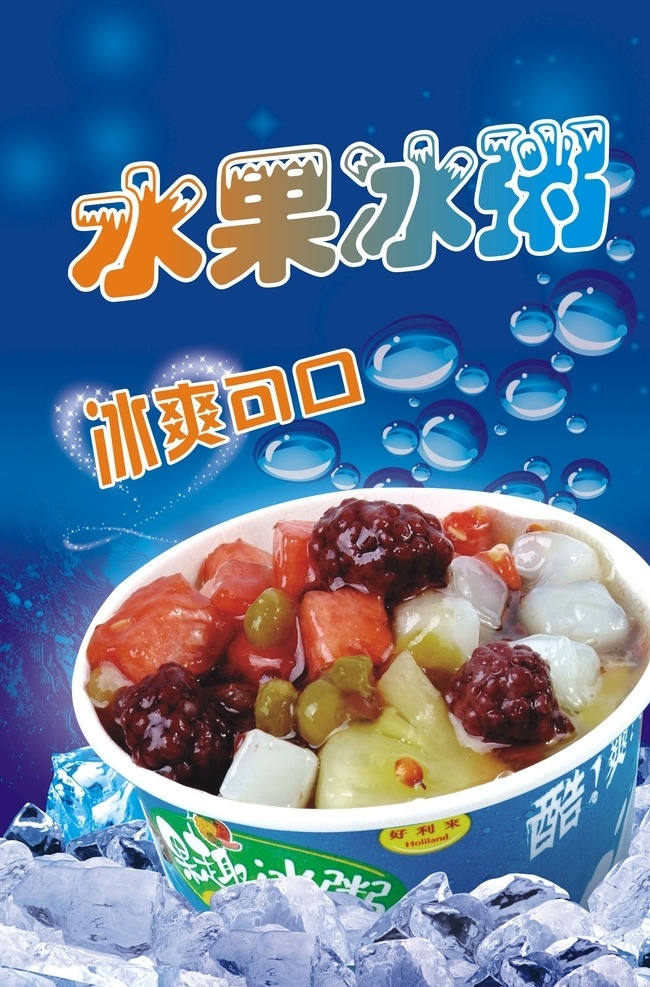 水果 冰 粥 捞 水果冰粥 水果冰 水果茶 水果奶茶 画册设计