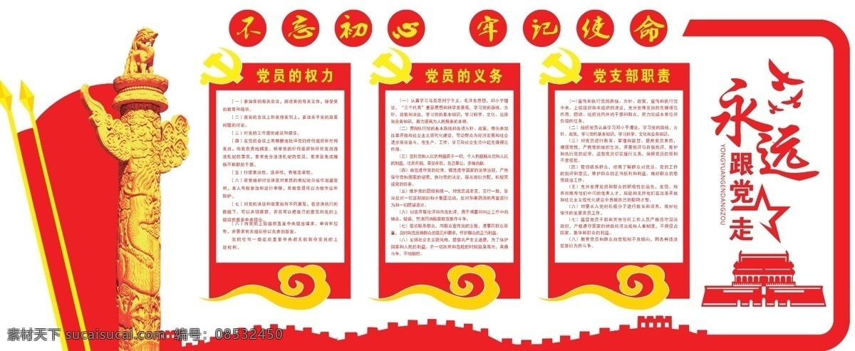 不忘初心 牢记使命 党员的权力 党员的义务 党建文化 展板模板