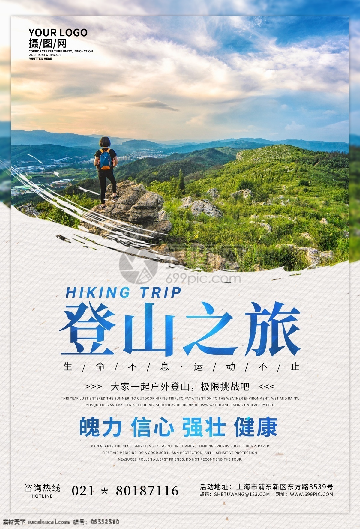 户外 登山 之旅 海报 户外运动 旅行 运动 挑战 健康 信心 强壮 魄力 运动健身