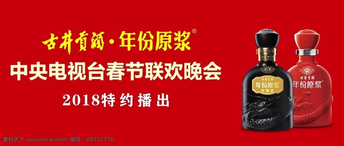古井贡酒 红色 酒 大气 简约 黑色 北京 分层