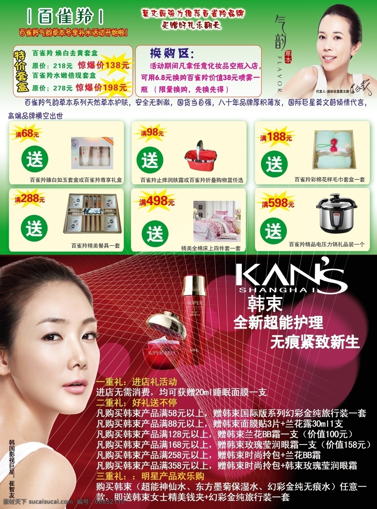 百雀羚 广告设计模板 化妆品海报 化妆品 海报 模板下载 奖品 买送 源文件 韩束 气韵 其他海报设计
