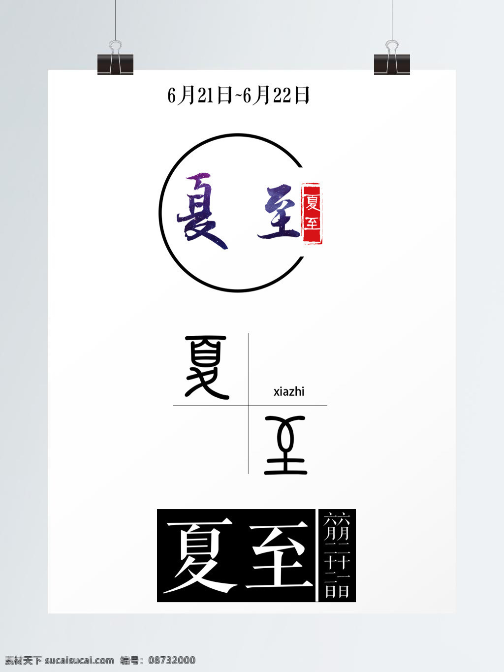 二十四节气 字体 夏至 节气 字体设计 设计元素 艺术字