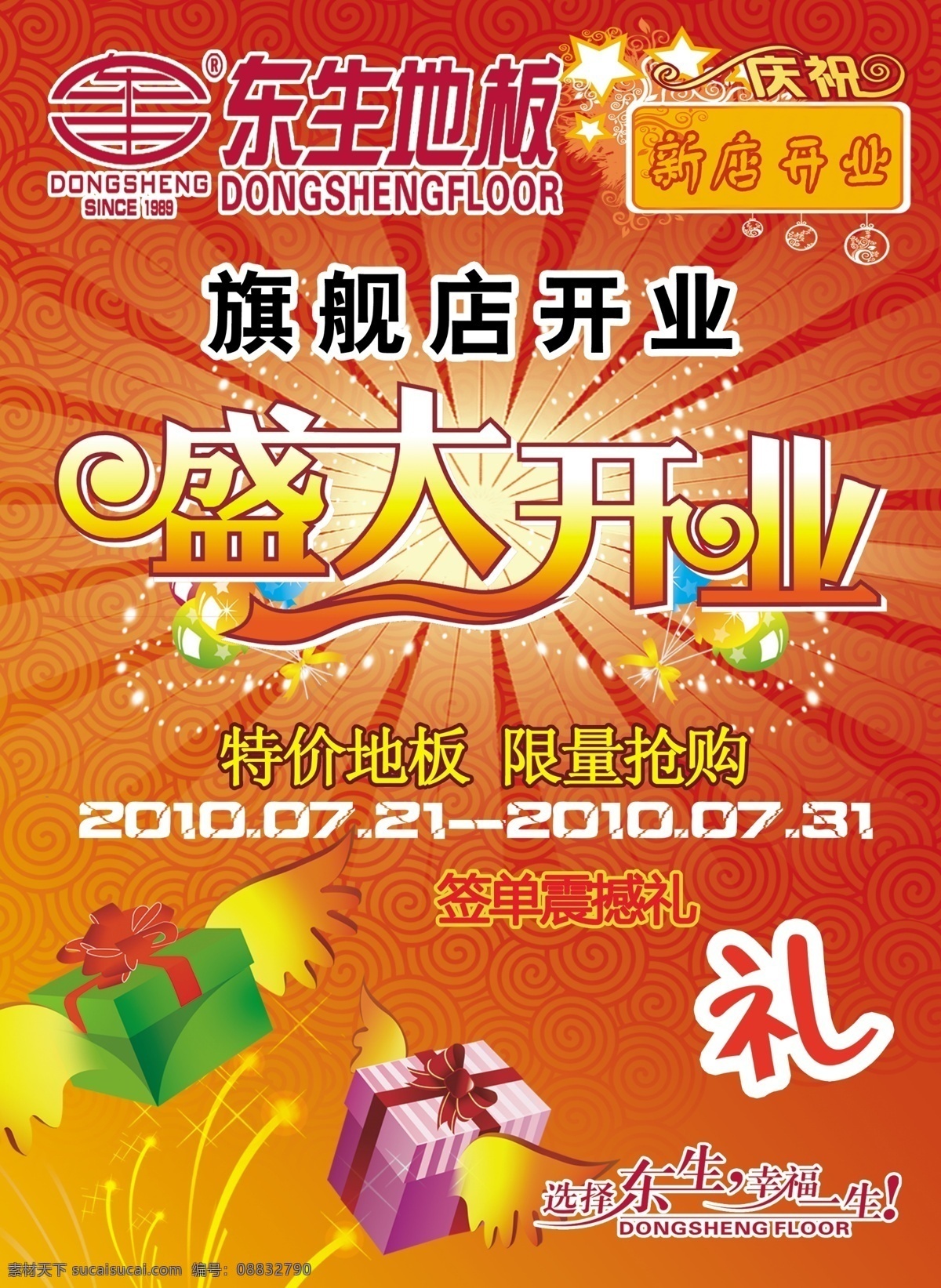 东升地板 盛大开业 送豪礼 红色