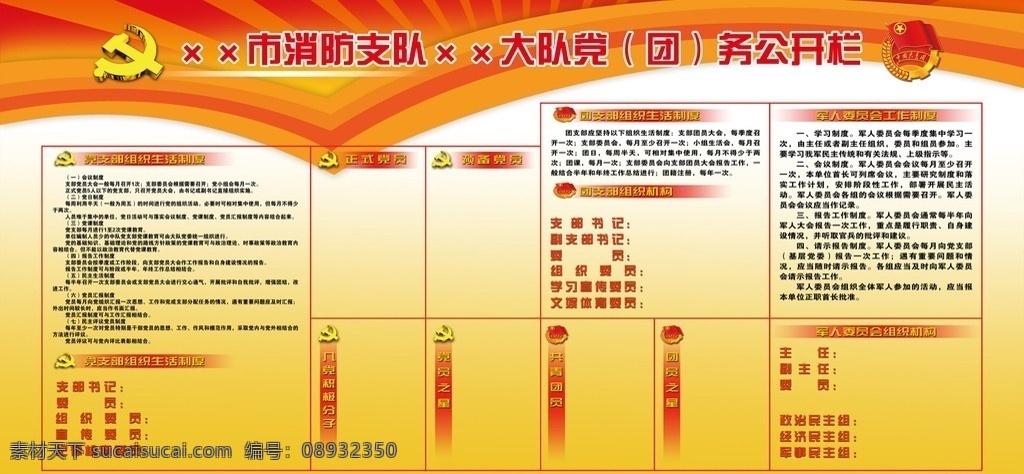 消防 党团 务 公开栏 消防支队 党务公开栏 团务公开栏 政务栏 党支部 组织生活 制度 军人 委员会 工作制度 党徽 团徽 宣传栏背景 4米2151 2米 分层 源文件