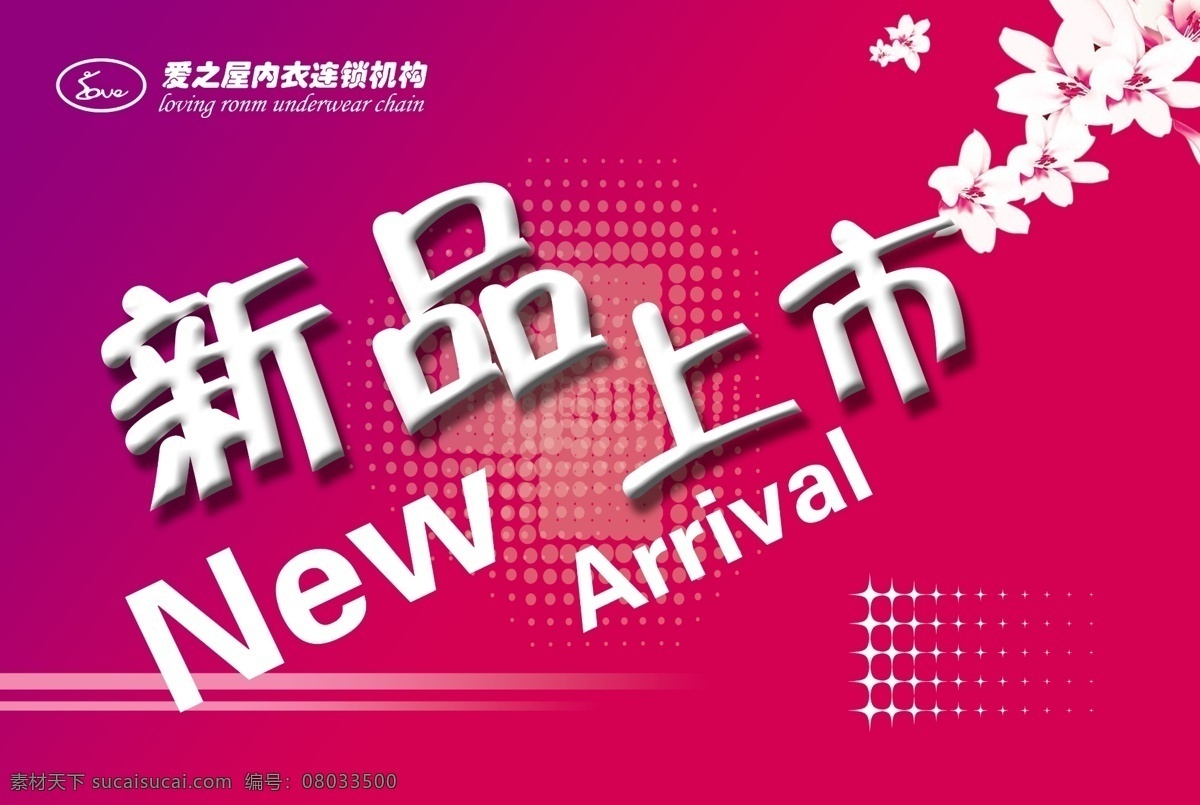 新品上市 吊 旗 方格底纹 广告设计模板 花 其他模版 新品上市吊旗 源文件 爱之屋 海报 吊旗设计