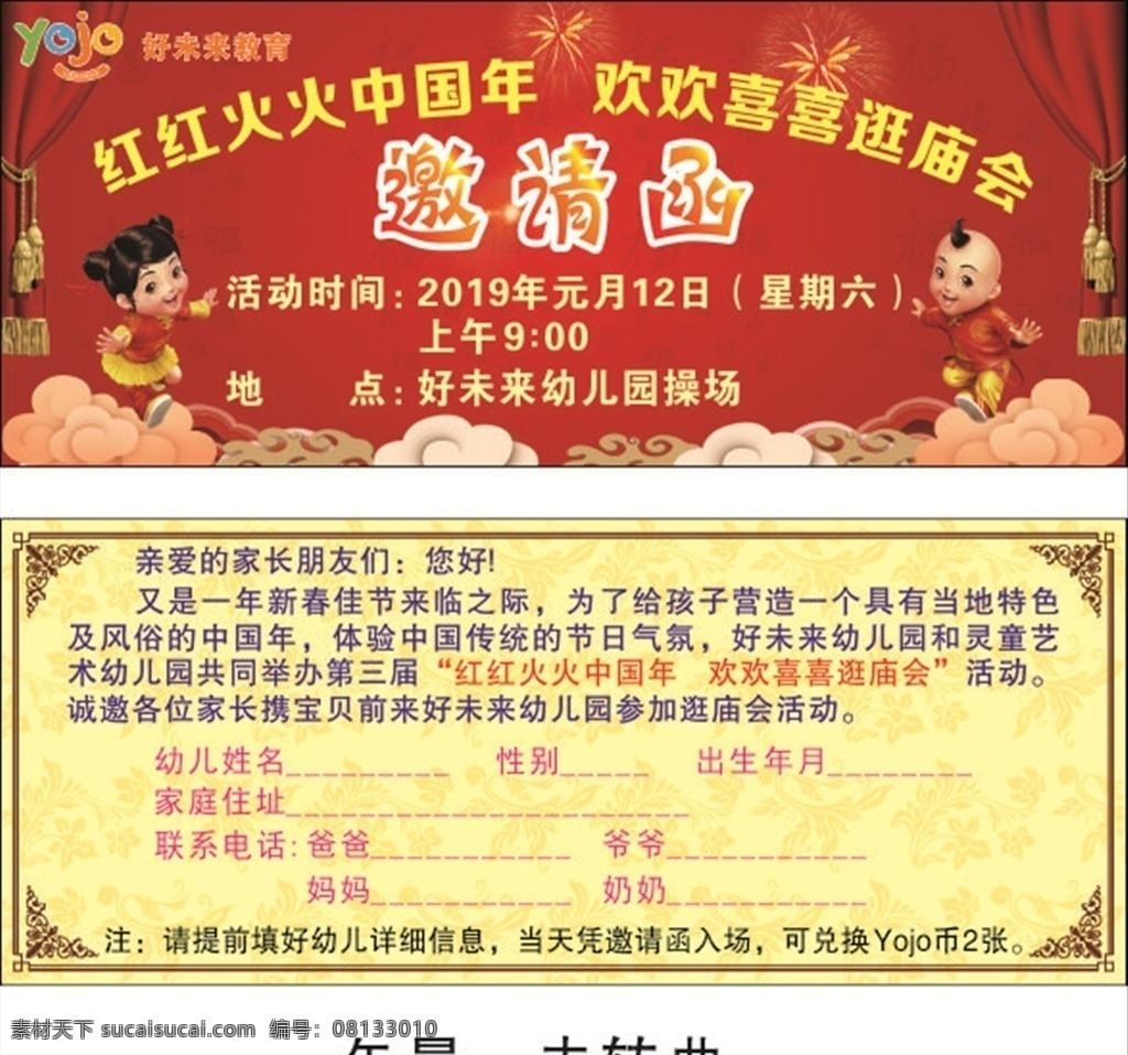 邀请函 红色背景 黄色背景 花边 祥云 yojo 卡通福娃 幕布背景 福 烟花 海报 名片卡片