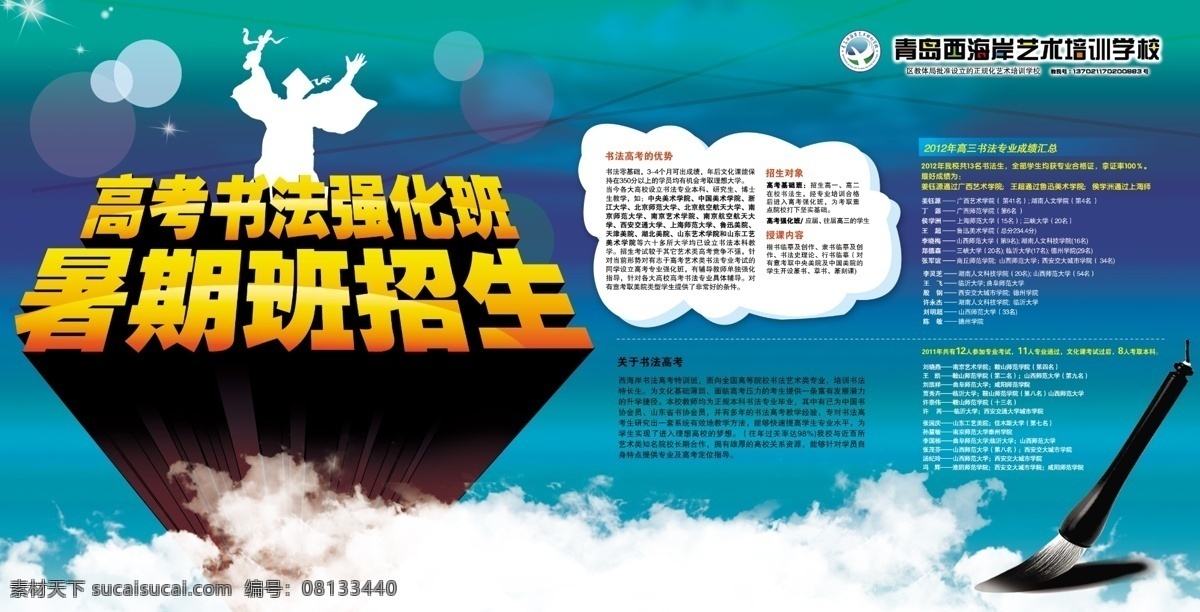 白云 光晕 广告设计模板 海报招贴 蓝天 立体字 毛笔 暑期招生 暑期招生海报 招生海报 暑假招生 招生展板 暑期招生展板 招生宣传栏 暑期 招生 宣传栏 书法招生 书法高考 五彩缤纷 人形 拔地而起 源文件 其他海报设计