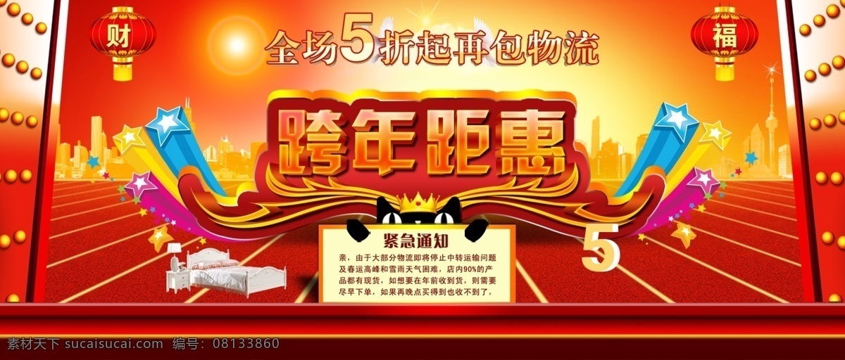 5折 彩带 城市 灯笼 紧急通知 幕布 全场5折 淘宝海报 跨年距惠 海报 天猫 包物流 中文模版 网页模板 源文件 淘宝素材 淘宝促销标签