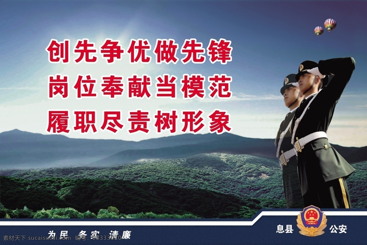 公安标语 公安 标语 警察 长城 蓝天白云