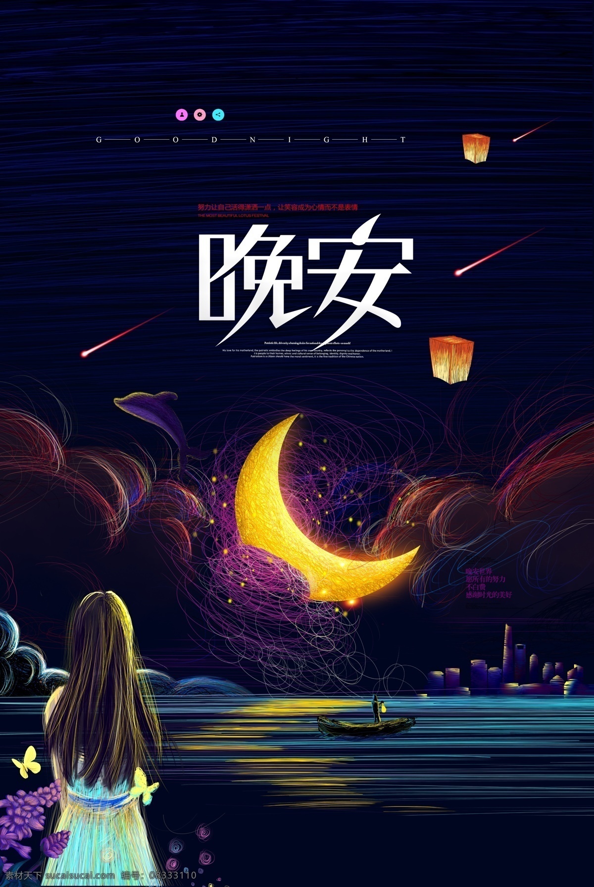 晚安海报 晚安 晚安好梦海报 睡眠 失眠 微信海报 卡通 手绘 唯美 浪漫 问候 温馨 温暖 温情 创意海报设计 招贴 晚安创意海报 晚安展板 晚安蓝色海报 晚安我的世界 创意海报 简约海报 晚上好 一个人 设计海报 文艺海报 微