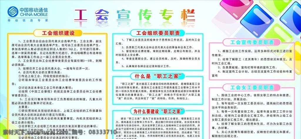 工会宣传栏 工会 宣传栏 移动工会 中国移动工会 移动 中国移动 工会宣传 展板模板