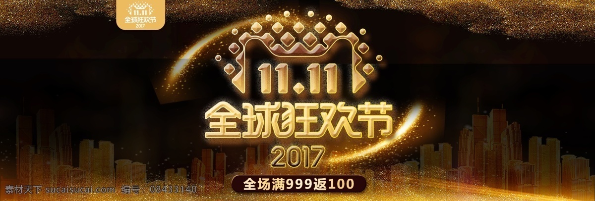 黑 金色 大 促 双 双十 淘宝 banner 黑金色 大促 活动 全球狂欢节 双11 双十一 海报