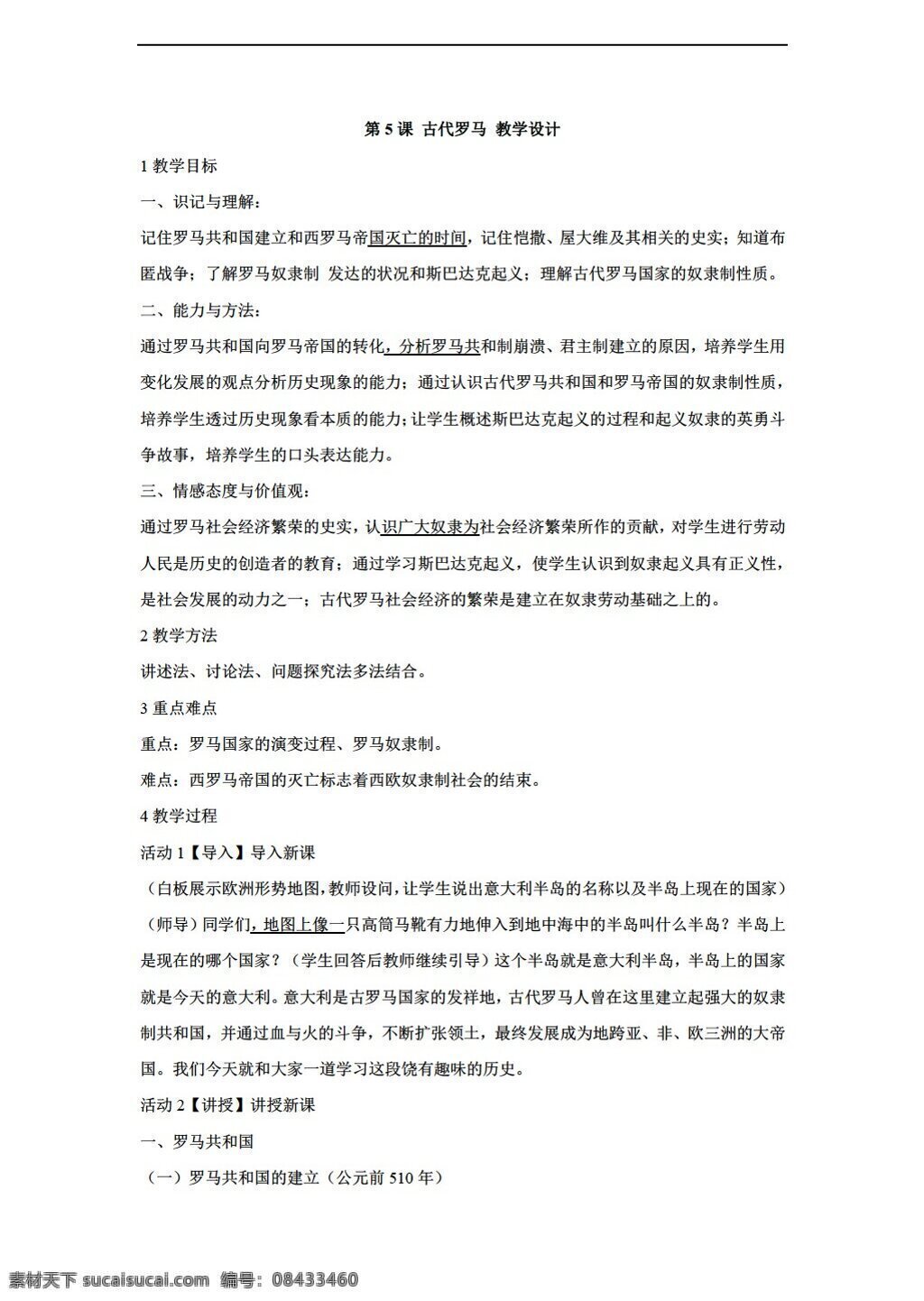 九 年级 上册 历史 课 古代罗马 教学设计 川教版 九年级上册 教案