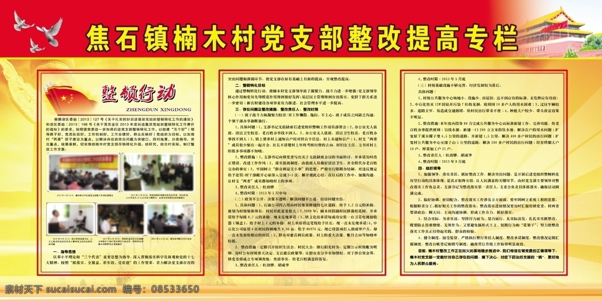党建 广告设计模板 红黄色 华表 天安门 源文件 展板 展板模板 党支部 整改 提高 专栏 模板下载 部队党建展板