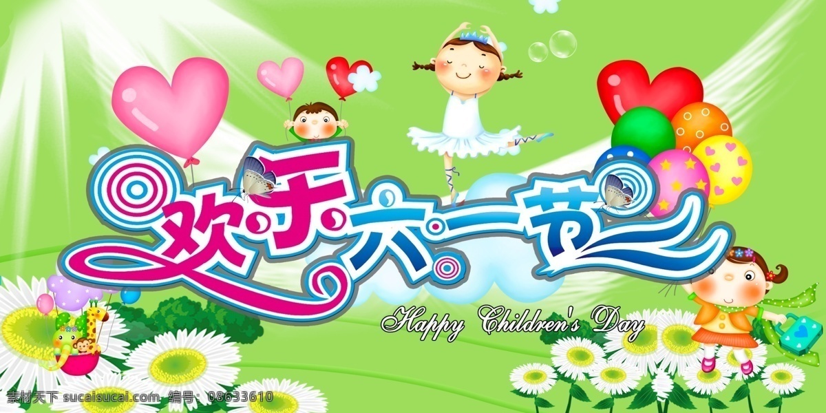 翅膀 儿童节 广告设计模板 孩子 花朵 欢乐六一 六一 六一素材下载 六一模板下载 绿色 源文件 节日素材 六一儿童节
