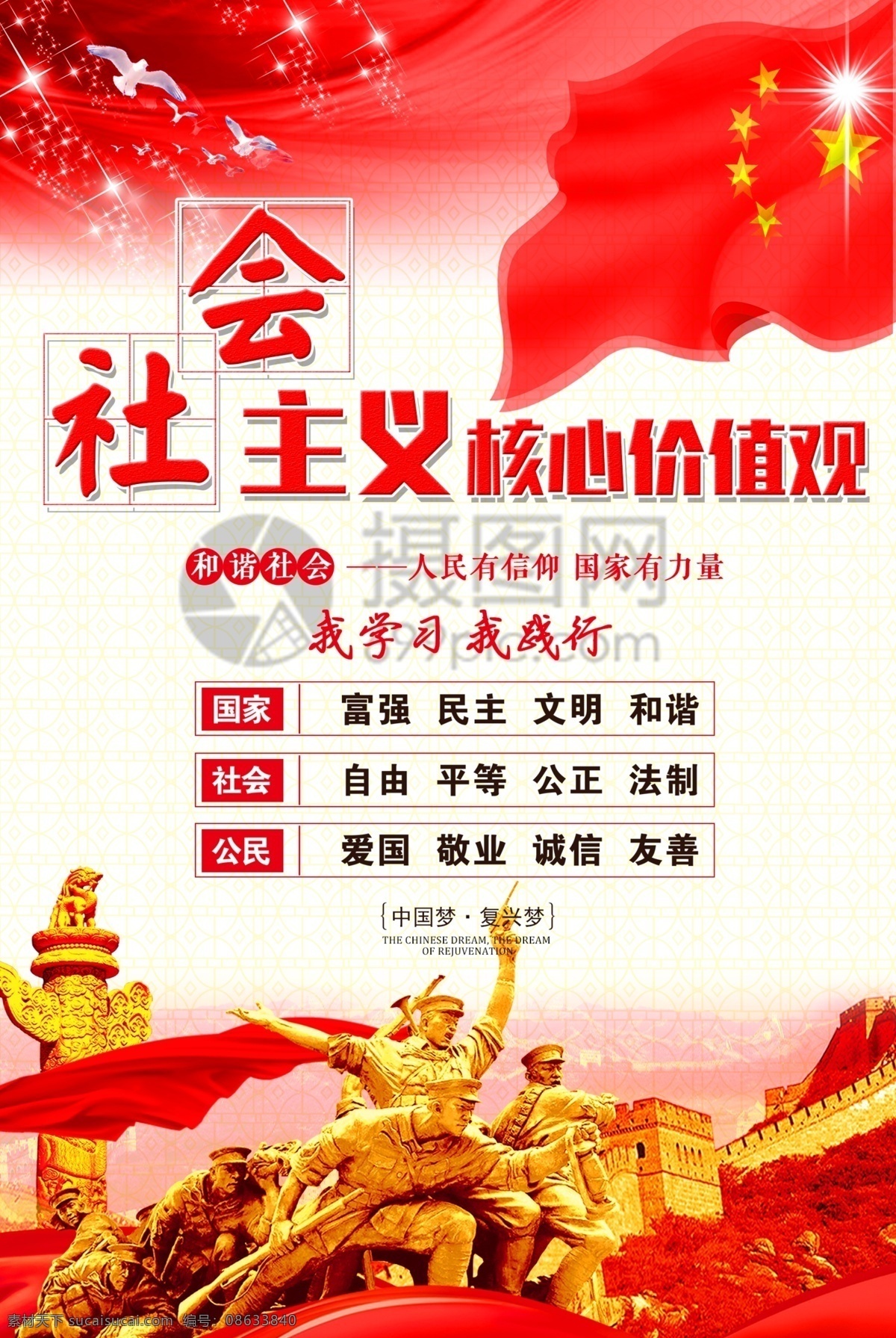 党建 社会主义 核心 价值观 中国 风 核心价值观 中国风 国家 社会 公民 富强 民主 文明 和谐 友善 人民信仰 国家力量 中国梦 复兴梦