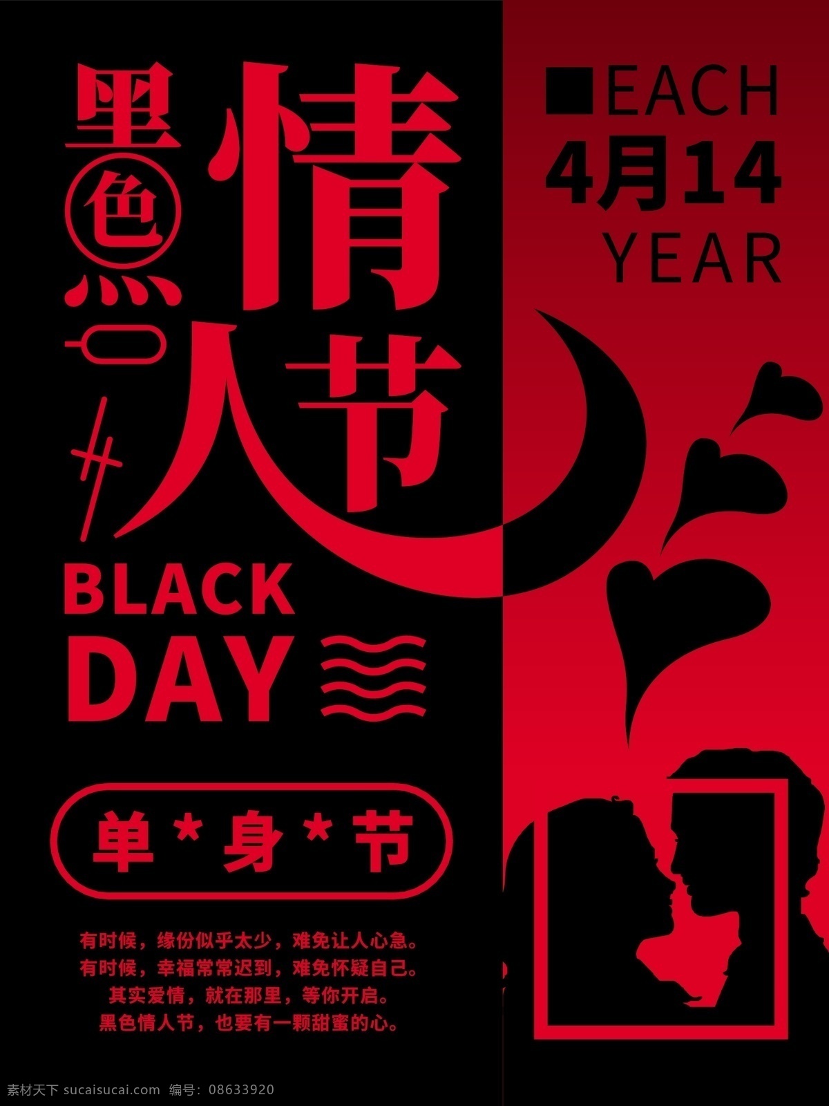 黑色 简约 风 情人节 创意 节日 海报 简约风 黑色情人节 节日海报 单身节 恋爱 恋人 4月14日 black day 橱窗海报 灯箱海报 地铁站海报 候车亭海报
