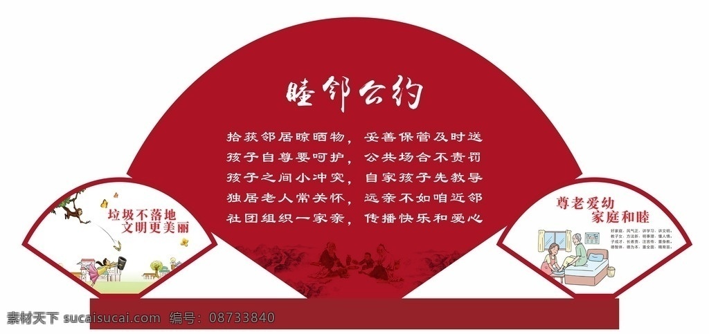 睦邻公约 睦邻 公约 邻居 尊老爱幼 垃圾不落地 常规物料 生活百科