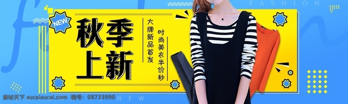 清新 秋季 上 新 女装 美 妆 新品上市 活动 促销 海报 促销海报 女装海报 banner 美女 夏上新 春夏上新 上新海报 小清新 上新 夏装新品上新 购物 新风尚 初夏新品 夏季 焕新季 初夏 美妆 简约 条纹