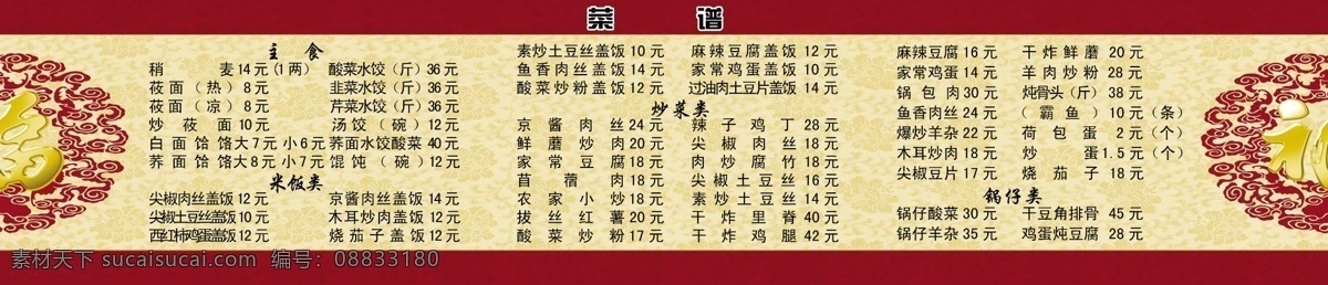 菜单 菜单菜谱 菜谱 菜谱菜单 模板下载 炒菜 底纹 福字 广告设计模板 花边 矢量鱼 鱼 红色菜谱 源文件 画册 封面