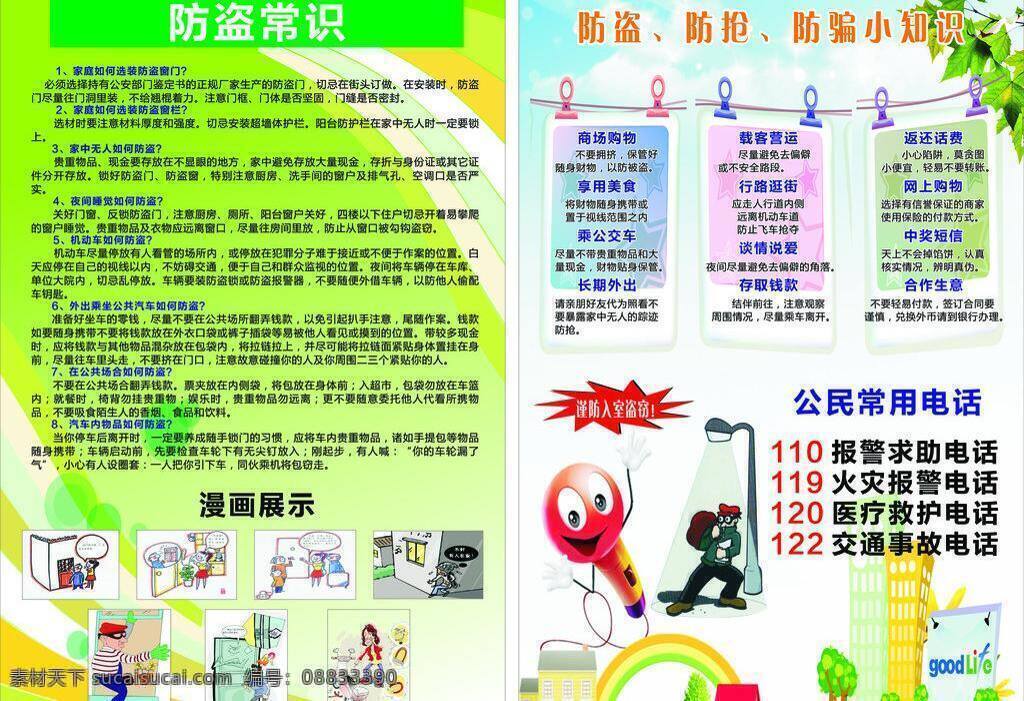 报警 动漫 夹子 卡通 卡通房子 蓝天白云 路灯 树叶 防盗 常识 矢量 模板下载 防盗常识 星星 防盗小知识 防抢小知识 防骗小知识 上 一个 档次 展板 其他展板设计