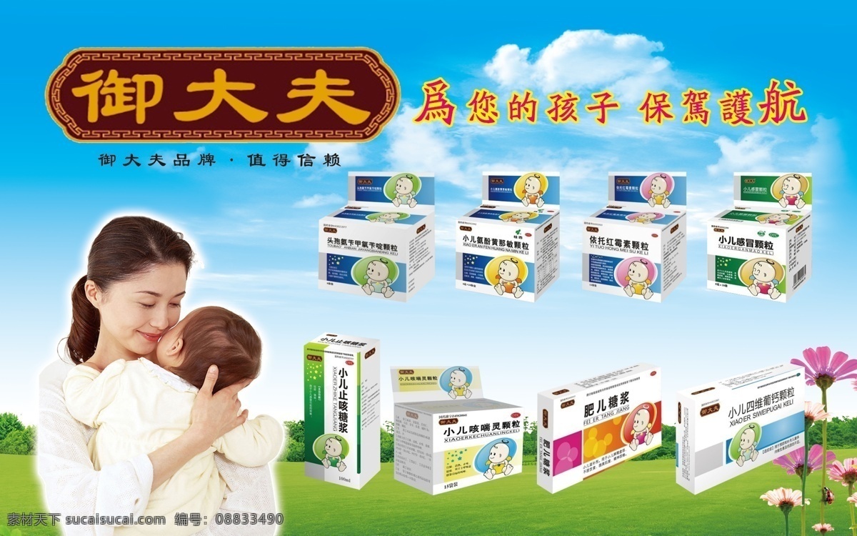 御 大夫 小儿 健康 宣传 白云 宝贝 草地 儿童 感冒 花朵 颗粒 咳嗽 蓝天 御大夫 婴儿 母女 亲情 母子 糖浆 树 绿色 psd源文件