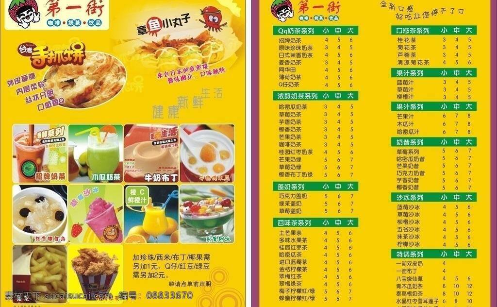 dm宣传单 咖啡 冷饮 冷饮菜单 冷饮宣传单 奶茶 奶茶菜单 手抓饼 第一街 菜单 矢量 模板下载 小吃 章鱼小丸子 矢量图 日常生活