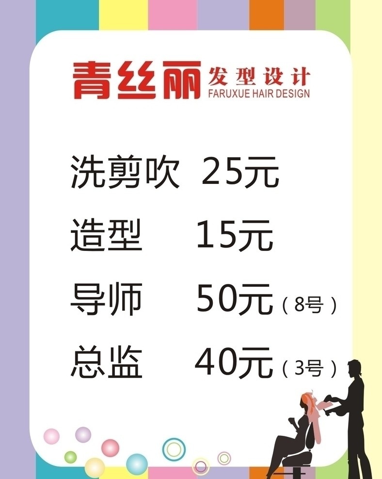 理发店海报 理发店 粉色 泡泡 价格表 理发 洗发 造型 矢量