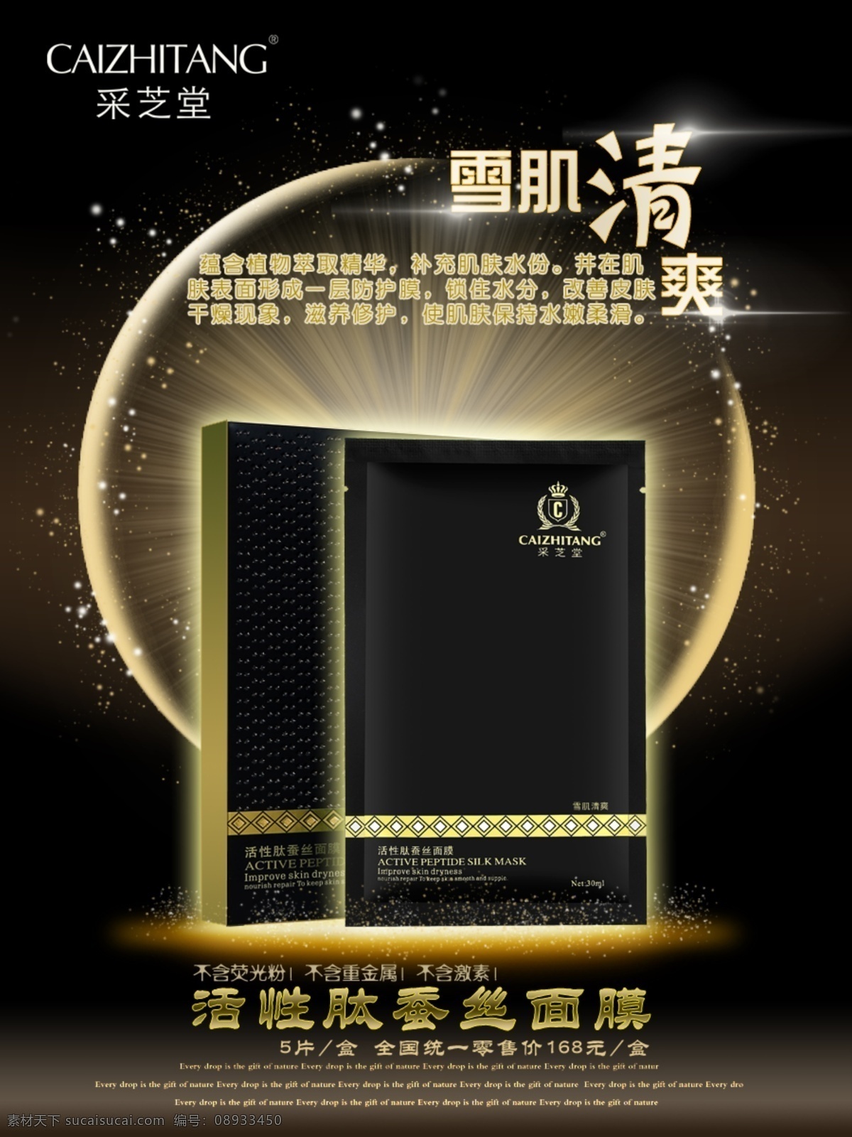 活性 肽 贵族 蚕丝 面膜 微 信 淘宝 海报 活性肽 微信 黑色