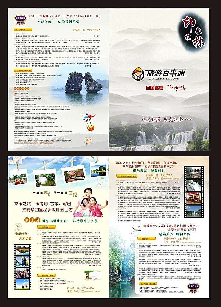 旅游折页广告 旅游折页 宣传单 印象桂林 旅游百事通 南宁图片 墨迹 中国风 瀑布 山水画 卡通飞机 标签 游游照片 幸福家庭 三口之家 飞机 风景图片 底片效图 时钟 碧海蓝天 畅翔之旅 dm宣传单 矢量 折页传单 矢量素材 白色